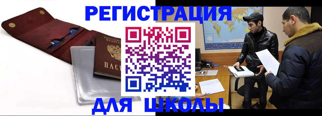 прописка для школы в Трёхгорном